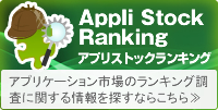 アプリストックランキング