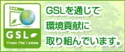 GSL・環境貢献